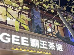 -霸王茶姬(南强街店)