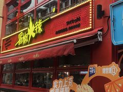 -冒椒火辣(太古里店)
