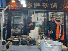 门面-清真·穆萨砂锅(大皮院店)