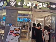 -蛙人战队·饭堂(储能大厦店)