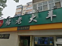 门面-帖老大羊肉汤烩面烧烤(康复后街总店)