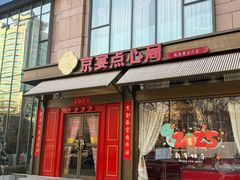 门面-京宴点心局