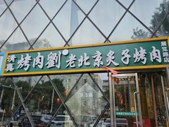 -佟爷·老北京炙子烤肉(动物园店)