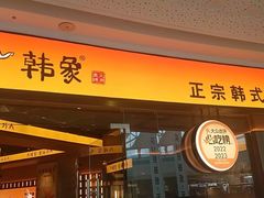 -韩象·韩式烤肉(烟台芝罘万达店)