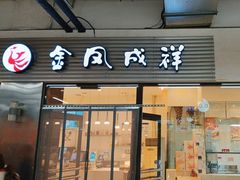 -金凤成祥(草桥店)