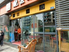 门面-大石人家鱿鱼面馆(大石西路总店)