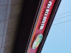 -阿布拉的馕(西北路店)