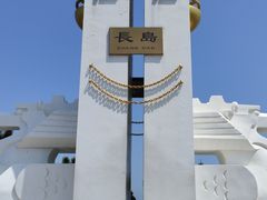 -长岛南北长山旅游景区