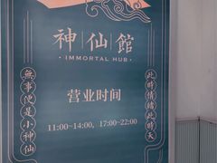 -神仙馆(衡山路店)