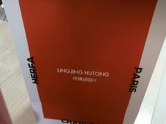 -玲婧胡同·生日蛋糕·餐厅(嘉里城店)