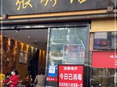 门面-张烤鸭·川菜·非遗冒烤鸭(青石桥店)