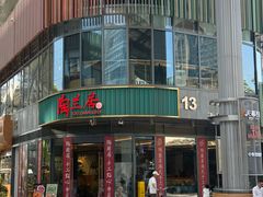-陶兰居·手工点心·粤菜(圆融时代广场店)
