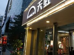 -天虹商场(后海店)