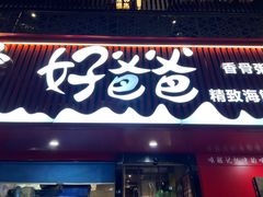 -好爸爸(箕漕街店)