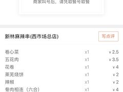 -新林麻辣串(西市场总店)