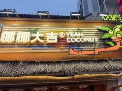 -椰椰大吉(侨港店)