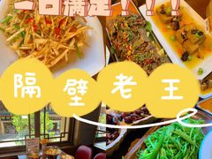 -隔壁老王·家常云南菜(花巷店)
