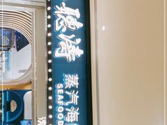 门面-半岛听涛蒸汽海鲜自助(K11店)