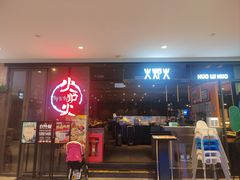 -火炉火自助餐(喜隆多店)