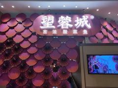 门面-望蓉城·古法酸菜鱼(世纪汇店)
