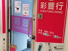 -彩丰行(荃湾店)