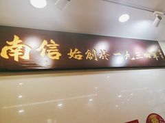 -南信牛奶甜品专家