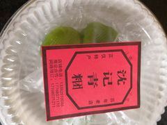 -沈记青团
