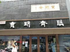 -宝明斋眼镜(朝山街店)