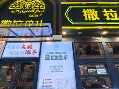 -撒拉花儿·新疆菜·清真(太阳宫店)