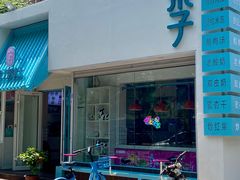 -梁子刨冰王&梁小糖(王顶堤店)