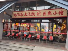 -匠熙小馆(崇文门店)