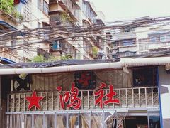 -星鸿社重庆老火锅