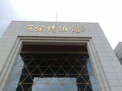 -黄金博物馆