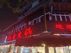 -飘香火锅(玉林西路店)