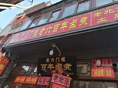 门面-六爷门框百年卤煮