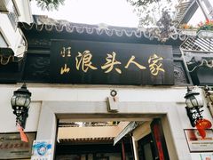 门面-旺山·浪头人家