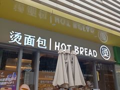 -烫面包·面包烘焙(绿地缤纷城店)