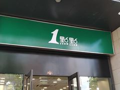 门面-1点点(西山万达金街店)