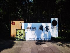 -兰亭风景区