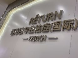 -Return·蕾特恩祛痘·皮肤管理中心