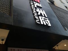 门面-严州府·地道建德菜