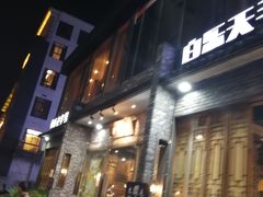 门面-白乐天毛肚火锅馆(南滨路店)