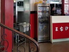-王家沙点心店(西康路店)