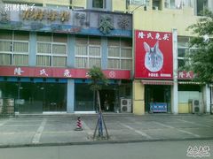 -隆氏兔头(七道堰店)