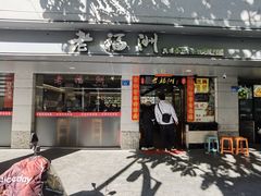 -老福洲(西洪路店)