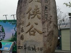-东部华侨城
