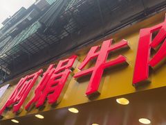 -阿娟牛肉丸·手打牛肉丸·现做现卖