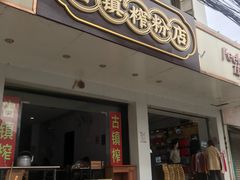 门面-古镇榨粉店(和平三街店)
