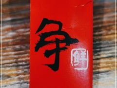 -争鲜·鲍鱼鸡煲(美邻中心店)