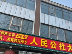 -人民公社大食堂(张家湾店)